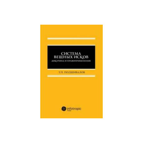 Система вещных исков. Доктрина и правоприменение. Монография