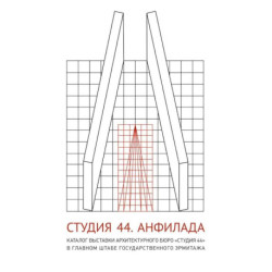 Студия 44. Каталог выставки Анфилада