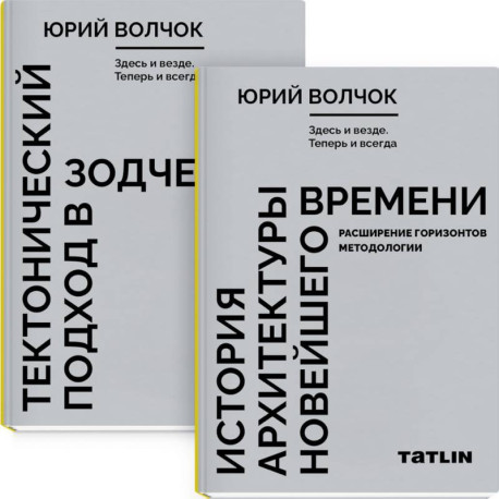 Здесь и везде. Теперь и всегда. В 2 книгах. Тектнический подход в зодчестве. История архитектуры новейшего времени.