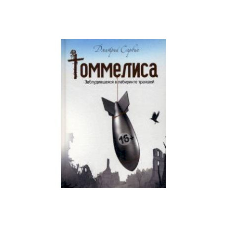 Томмелиса