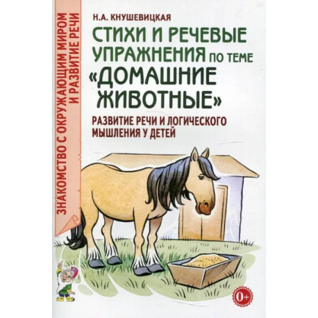 Стихи и речевые упражнения по теме 'Домашние животные'. Развитие логического мышления и речи у детей