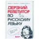 Дерзкий репетитор по русскому языку. Для тех, кто хочет говорить и писать правильно