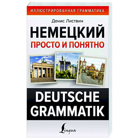 Немецкий просто и понятно. Deutsche Grammatik