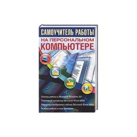 Самоучитель работы на персональном компьютере