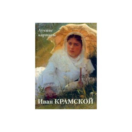 Иван Крамской. Лучшие картины