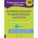 Логопедия. 4 класс. Коррекционно-развивающие занятия