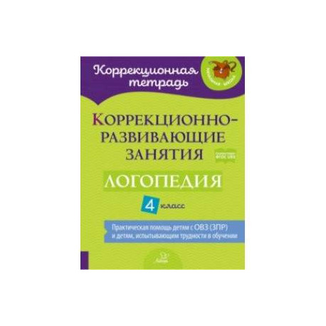 Логопедия. 4 класс. Коррекционно-развивающие занятия