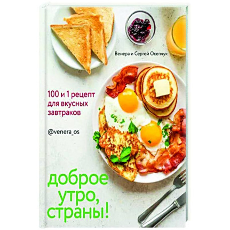 Доброе утро, Страны! 100 и 1 рецепт для вкусных завтраков