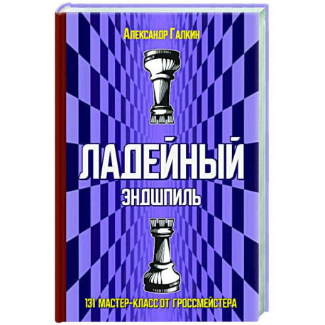 Ладейный эндшпиль.131 мастер-класс от гроссмейстера