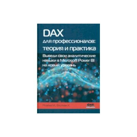 DAX для профессионалов. Теория и практика. Выведи свои аналитические навыки в Microsoft Power BI