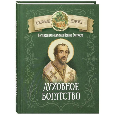 Духовное богатство. По творениям святителя Иоанна Златоуста