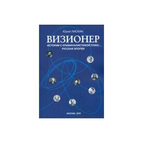 Визионер. Истории с криминалистикой плюс… Русская эпопея