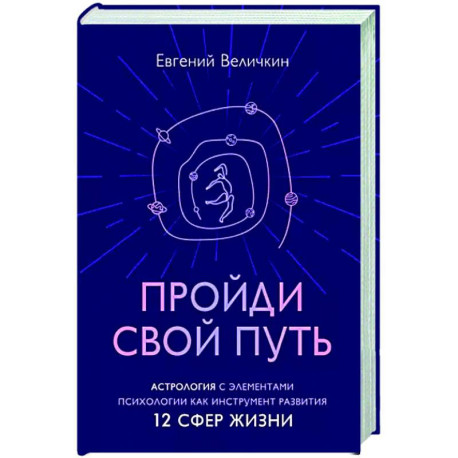 Пройди свой путь. Астрология с элементами психологии как инстурмент развития 12 сфер жизни