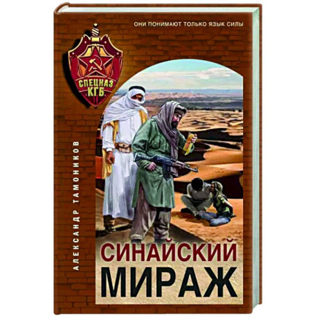 Синайский мираж