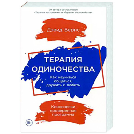 Терапия одиночества. Как научиться общаться,дружить и любить