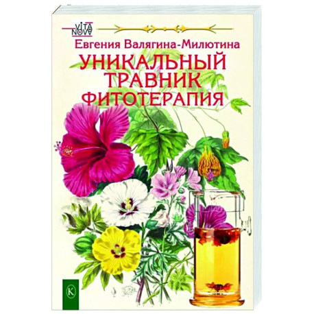 Уникальный травник. Фитотерапия