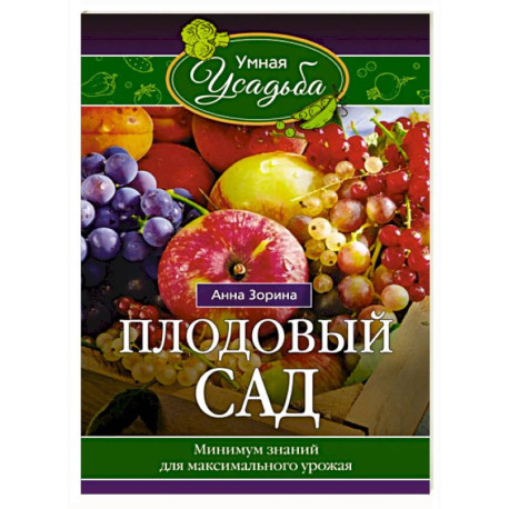 Плодовый сад. Минимум знаний для максимального урожая