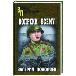 Вопреки всему