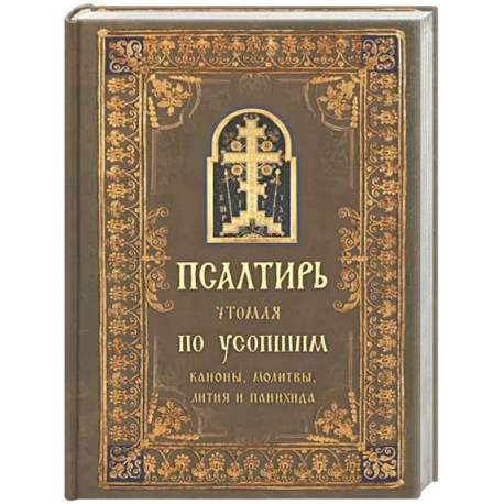 Псалтирь чтомая по усопшим. Канон, молитвы