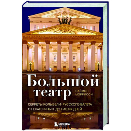 Большой театр. Секреты колыбели русского балета от Екатерины II до наших дней