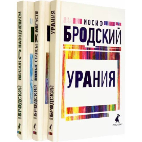 Иосиф Бродский. Три последние книги стихов. Комплект из 3-х книг