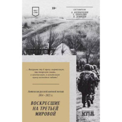 Воскресшие на Третьей мировой. Антология военной поэзии 2014 - 2022 гг. Стихи