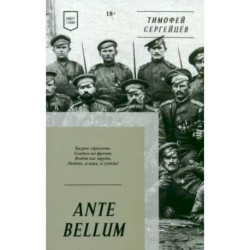 ANTE BELLUM. Стихи