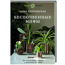 Что должно быть в горшке у комнатных растений. Беспочвенные мифы