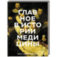 Главное в истории медицины. Хронология, врачи, ученые, открытия. От операций майя до искусственного интеллекта