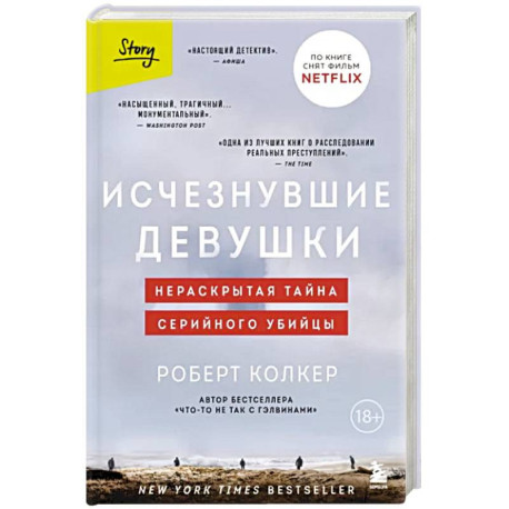 Исчезнувшие девушки. Нераскрытая тайна серийного убийцы