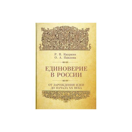 Единоверие в России. От зарождения идеи до начала ХХ века