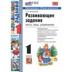 Развивающие задания. 1 класс. Тесты, игры, упражнения. ФГОС