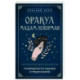 Оракул мадам Ленорман. Руководство по гаданию и предсказанию