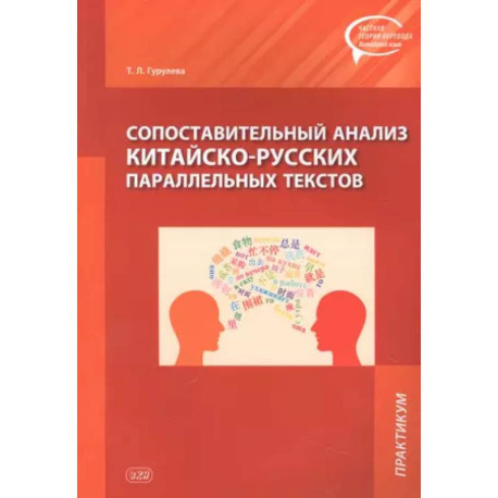 Сопоставительный анализ Китайско-русских параллельных текстов: практикум