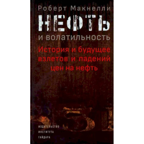 Нефть и волатильность. История и будущее взлетов и падений цен на нефть