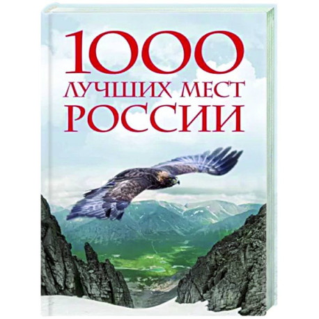 1000 лучших мест России, которые нужно увидеть за свою жизнь