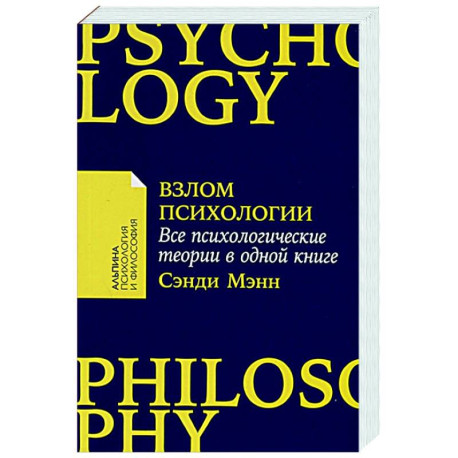 Взлом психологии. Все психологические теории в одной книге