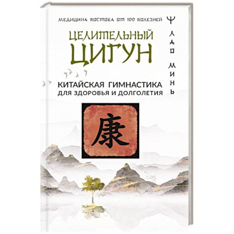 Целительный цигун. Китайская гимнастика для здоровья и долголетия