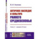 Античное наследие и культура раннего Средневековья: Конец V – середина VII века