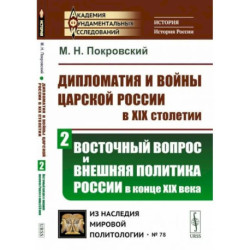 Дипломатия и войны царской России в XIX столетии. Восточный вопрос и внешняя политика России в конце XIX века