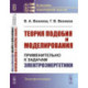 Теория подобия и моделирования: Применительно к задачам электроэнергетики