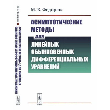 Асимптотические методы для линейных обыкновенных дифференциальных уравнений