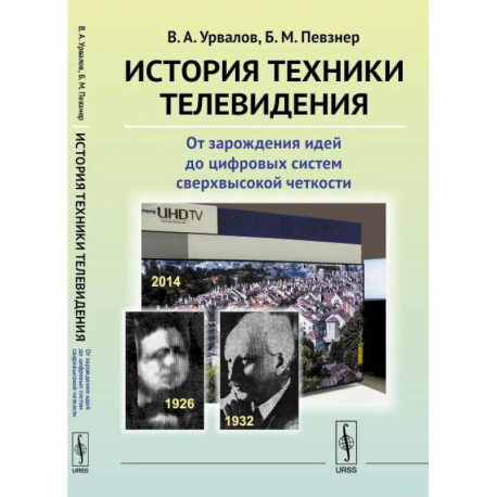 История техники телевидения: От зарождения идей до цифровых систем сверхвысокой четкости