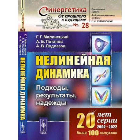 Нелинейная динамика: Подходы, результаты, надежды