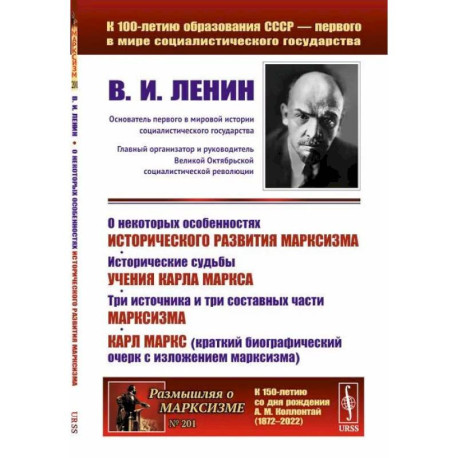 О некоторых особенностях исторического развития марксизма. Исторические судьбы учения Карла Маркса. Три источника и три