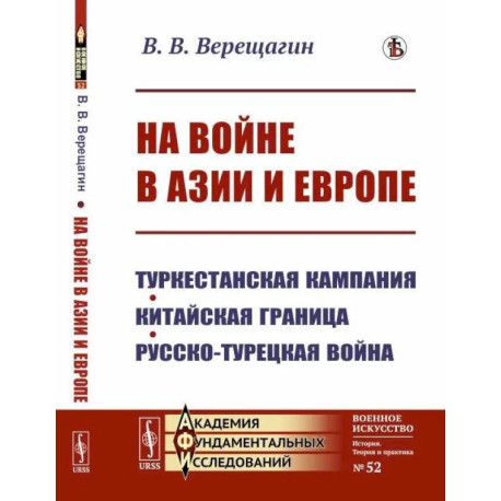 На войне в Азии и Европе: Туркестанская кампания, китайская граница, русско-турецкая война