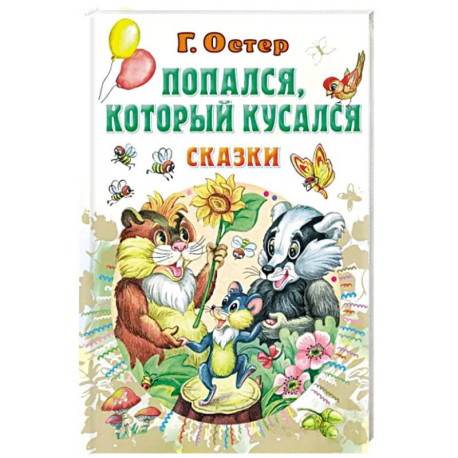 Попался, который кусался. Сказки