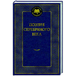 Поэзия Серебряного века