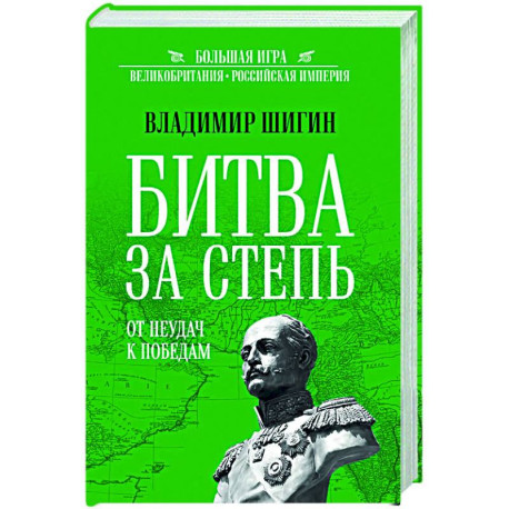 Битва за степь. От неудач к победам