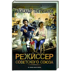 Режиссер Советского Союза